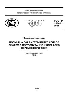 ГОСТ Р 55949-2014
