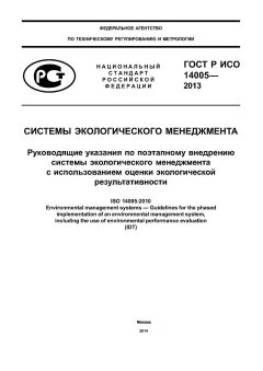 ГОСТ Р ИСО 14005-2013