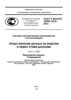 ГОСТ Р ИСО/ТС 10303-1012-2013