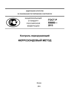 ГОСТ Р 55680-2013