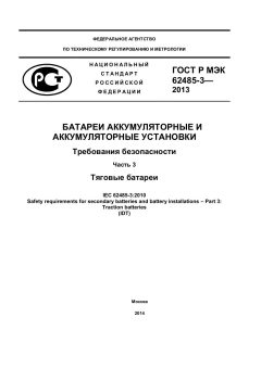 ГОСТ Р МЭК 62485-3-2013