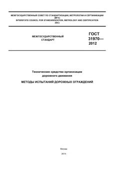 ГОСТ 31970-2012