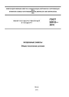 ГОСТ 32512-2013