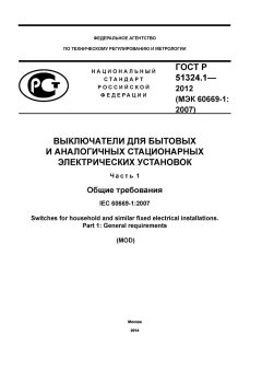 ГОСТ Р 51324.1-2012