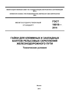 ГОСТ 16018-2014
