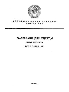 ГОСТ 24684-87