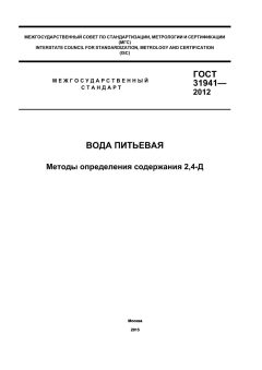 ГОСТ 31941-2012