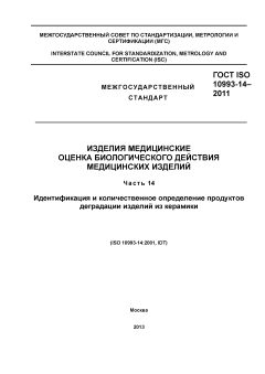 ГОСТ ISO 10993-14-2011
