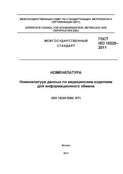 ГОСТ ISO 15225-2011