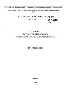 ГОСТ EN 15956-2012