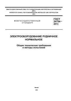 ГОСТ 24754-2013