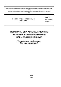 ГОСТ 27294-2013