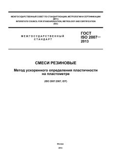 ГОСТ ISO 2007-2013