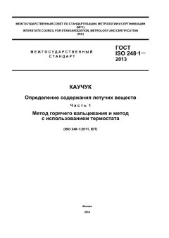 ГОСТ ISO 248-1-2013