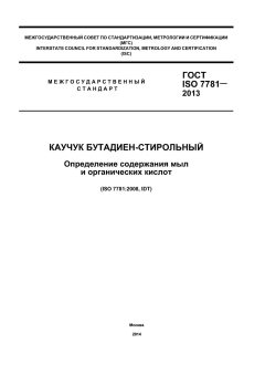 ГОСТ ISO 7781-2013