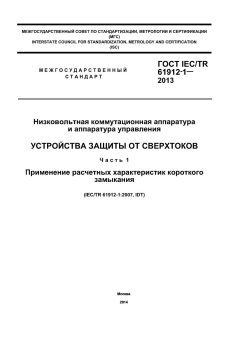 ГОСТ IEC/TR 61912-1-2013