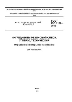 ГОСТ ISO 1126-2013