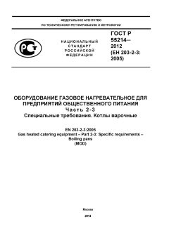 ГОСТ Р 55214-2012
