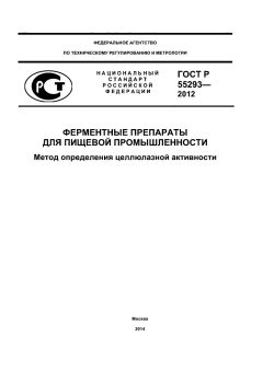 ГОСТ Р 55293-2012