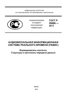 ГОСТ Р 55688-2013
