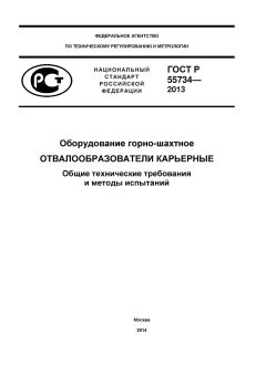 ГОСТ Р 55734-2013