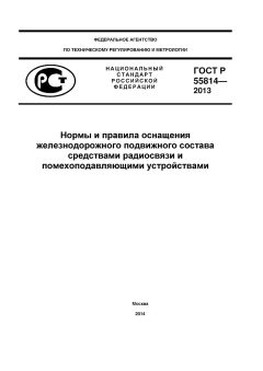 ГОСТ Р 55814-2013