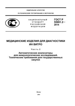 ГОСТ Р 55991.2-2014