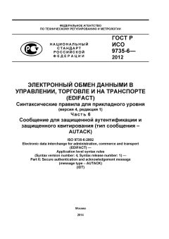 ГОСТ Р ИСО 9735-6-2012