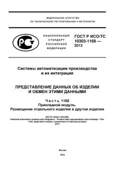 ГОСТ Р ИСО/ТС 10303-1168-2013