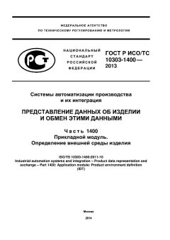 ГОСТ Р ИСО/ТС 10303-1400-2013