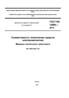 ГОСТ EN 12895-2012