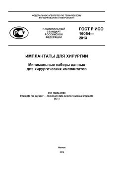 ГОСТ Р ИСО 16054-2013