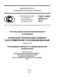 ГОСТ Р ИСО 22745-11-2013