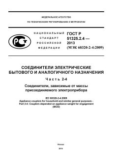 ГОСТ Р 51325.2.4-2013