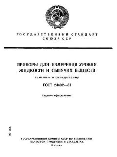 ГОСТ 24802-81