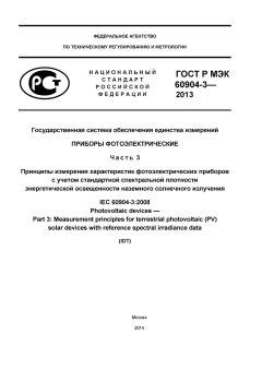 ГОСТ Р МЭК 60904-3-2013