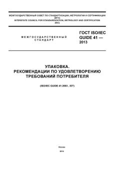 ГОСТ ISO/IEC Guide 41-2013