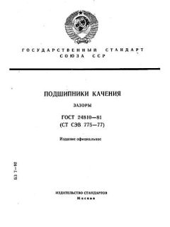 ГОСТ 24810-81