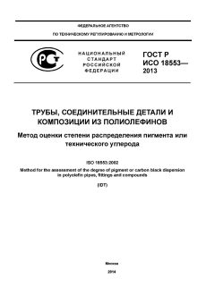 ГОСТ Р ИСО 18553-2013