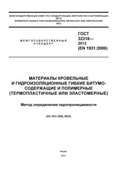 ГОСТ 32318-2012