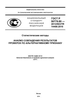 ГОСТ Р 50779.80-2013