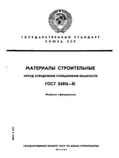 ГОСТ 24816-81