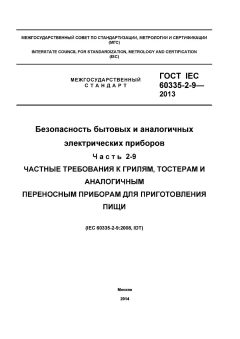 ГОСТ IEC 60335-2-9-2013