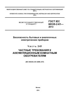 ГОСТ IEC 60335-2-61-2013