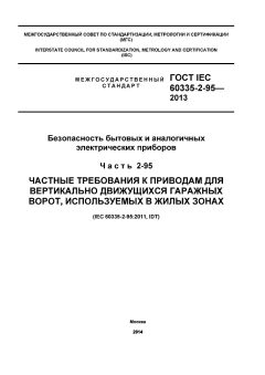 ГОСТ IEC 60335-2-95-2013