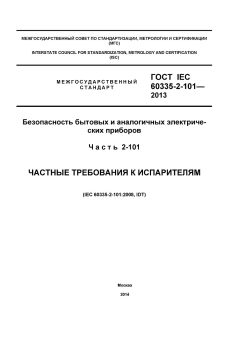 ГОСТ IEC 60335-2-101-2013