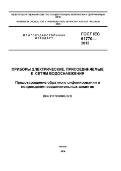 ГОСТ IEC 61770-2012