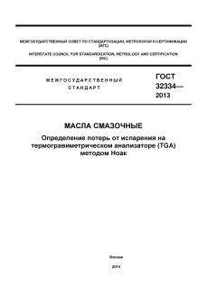 ГОСТ 32334-2013