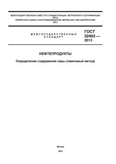 ГОСТ 32403-2013