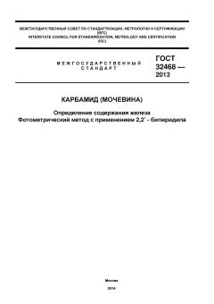 ГОСТ 32468-2013